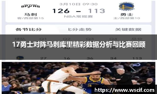 17勇士对阵马刺库里精彩数据分析与比赛回顾