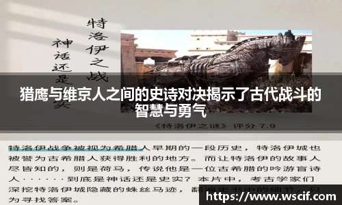 猎鹰与维京人之间的史诗对决揭示了古代战斗的智慧与勇气