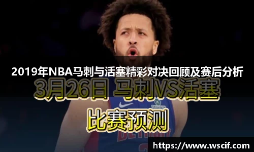 2019年NBA马刺与活塞精彩对决回顾及赛后分析
