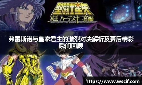 弗雷斯诺与皇家君主的激烈对决解析及赛后精彩瞬间回顾