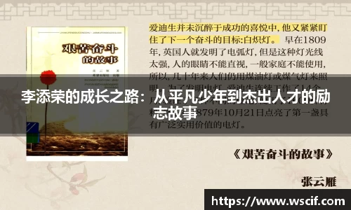 李添荣的成长之路：从平凡少年到杰出人才的励志故事