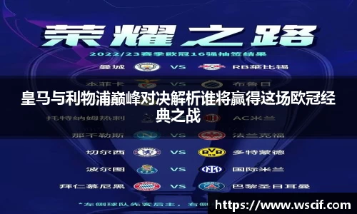 皇马与利物浦巅峰对决解析谁将赢得这场欧冠经典之战