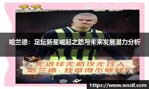 哈兰德：足坛新星崛起之路与未来发展潜力分析