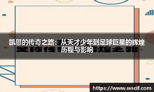 凯恩的传奇之路：从天才少年到足球巨星的辉煌历程与影响