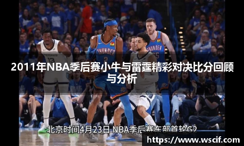 2011年NBA季后赛小牛与雷霆精彩对决比分回顾与分析