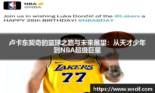 卢卡东契奇的篮球之路与未来展望：从天才少年到NBA超级巨星