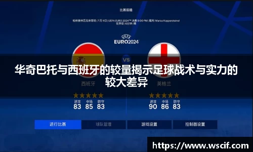 华奇巴托与西班牙的较量揭示足球战术与实力的较大差异