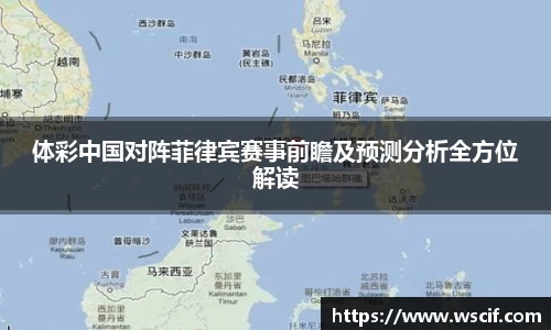 体彩中国对阵菲律宾赛事前瞻及预测分析全方位解读