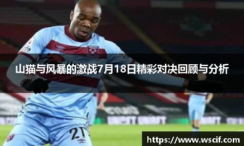 山猫与风暴的激战7月18日精彩对决回顾与分析