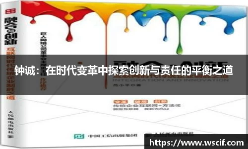 钟诚：在时代变革中探索创新与责任的平衡之道