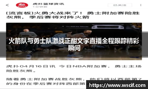 火箭队与勇士队激战正酣文字直播全程跟踪精彩瞬间